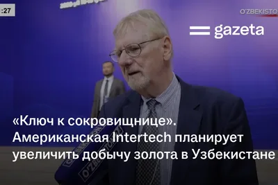 «Ключ к сокровищнице». Американская Intertech планирует увеличить добычу золота в Узбекистане