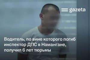 Водитель, по вине которого погиб инспектор ДПС в Намангане, получил 6 лет тюрьмы