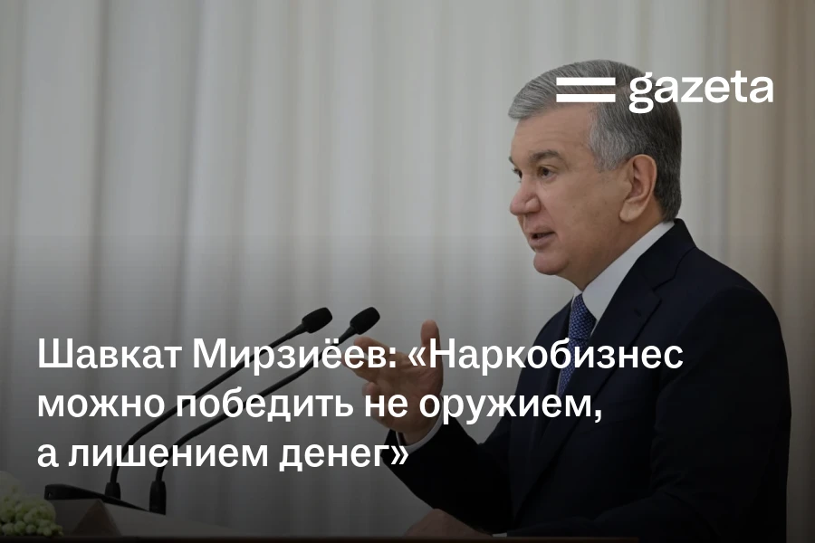 Шавкат Мирзиёев: «Наркобизнес можно победить не оружием, а лишением денег»