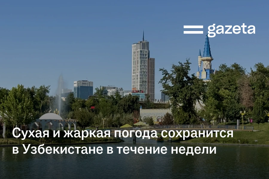 Сухая и жаркая погода сохранится в Узбекистане в течение недели