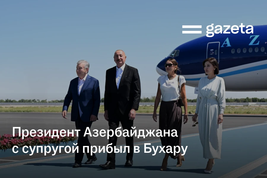 Президент Азербайджана с супругой прибыл в Бухару