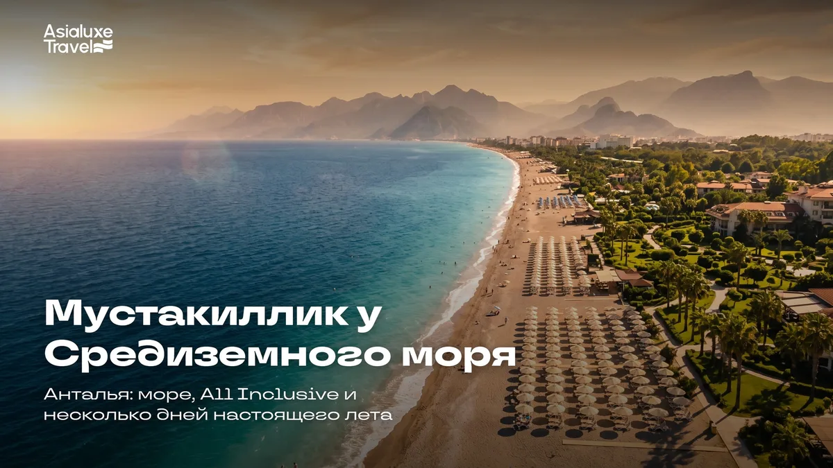Отдых в Анталье на Мустакиллик: море, All Inclusive и несколько дней настоящего лета