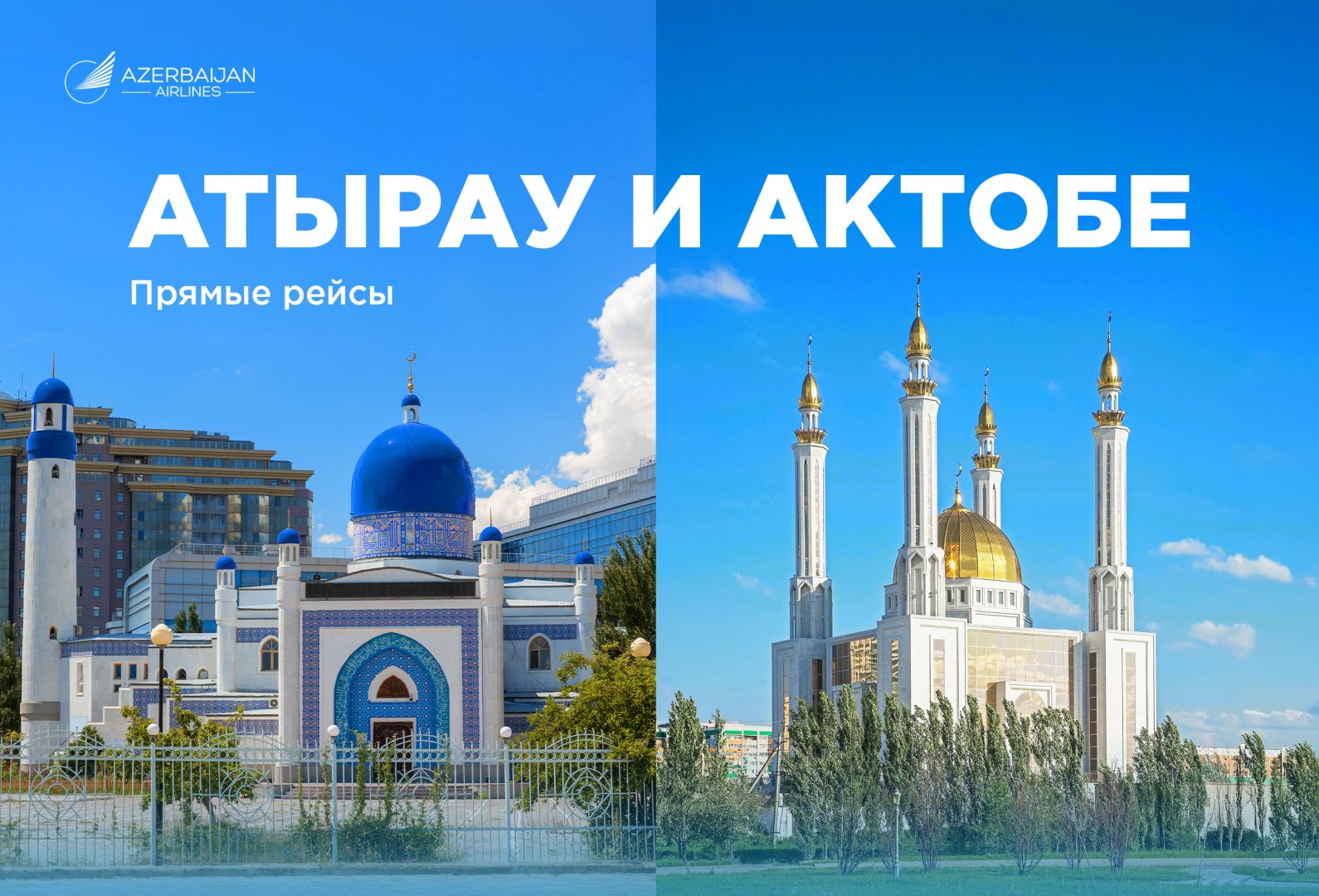 Azerbaijan Airlines открывает регулярные рейсы в Атырау и Актобе