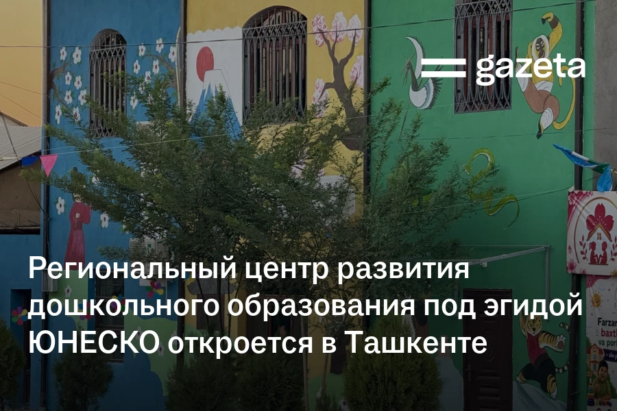 Региональный центр развития дошкольного образования под эгидой ЮНЕСКО откроется в Ташкенте