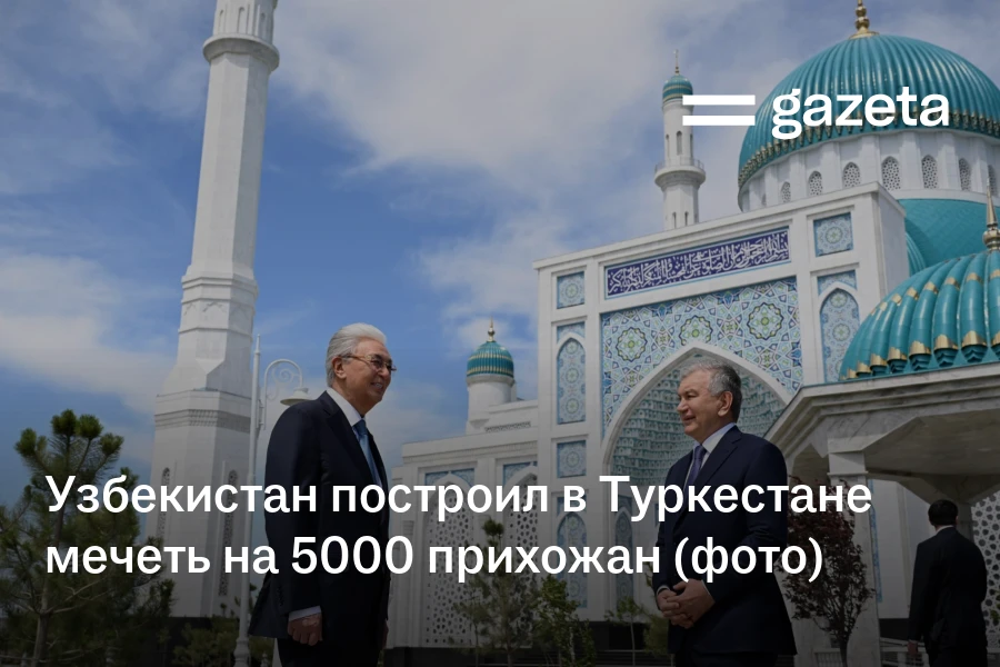 Узбекистан построил в Туркестане мечеть на 5000 прихожан (фото)