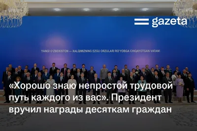 «Хорошо знаю непростой трудовой путь каждого из вас». Президент вручил награды десяткам узбекистанцев. Фото