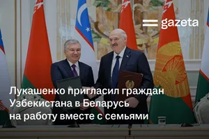 Лукашенко пригласил граждан Узбекистана в Беларусь на работу вместе с семьями
