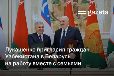 Лукашенко пригласил граждан Узбекистана в Беларусь на работу вместе с семьями