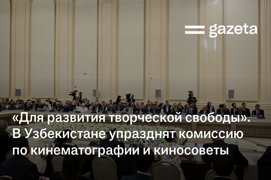 «Для развития творческой свободы». В Узбекистане упразднят комиссию по кинематографии и киносоветы