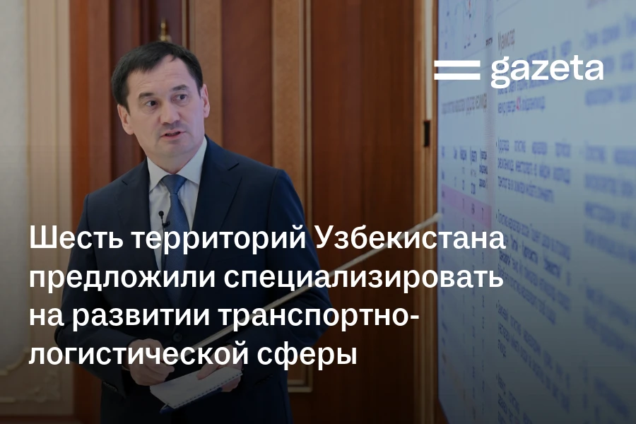 Шесть территорий Узбекистана предложили специализировать на развитии транспортно-логистической сферы