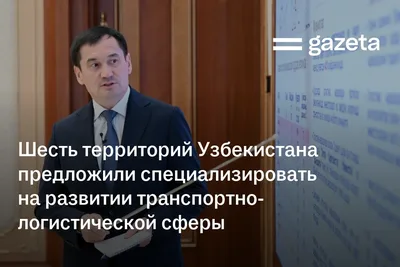 Шесть территорий Узбекистана предложили специализировать на развитии транспортно-логистической сферы