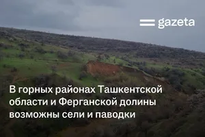 В горных районах Ташкентской области и Ферганской долины возможны сели и паводки