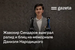 Жавохир Синдаров выиграл рапид и блиц на мемориале Даниэля Народицкого
