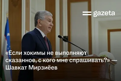 «Если хокимы не выполняют сказанное, с кого мне спрашивать?» — президент