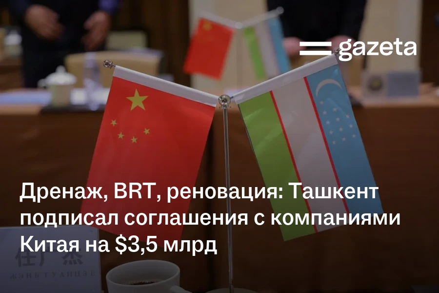 Дренаж, BRT, реновация: Ташкента подписал соглашения с компаниями Китая на $3,5 млрд