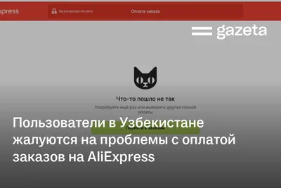 Пользователи в Узбекистане жалуются на проблемы с оплатой заказов на AliExpress