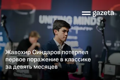 Жавохир Синдаров потерпел первое поражение в классике за девять месяцев