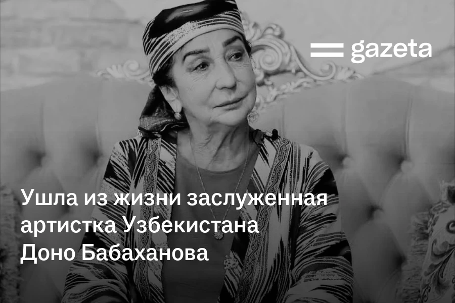Ушла из жизни заслуженная артистка Узбекистана Доно Бабаханова