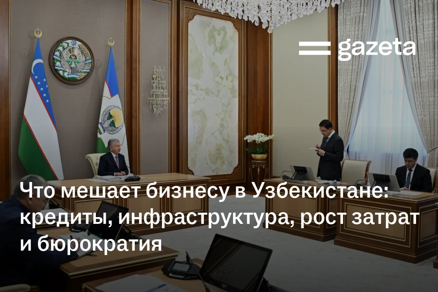 Что мешает бизнесу в Узбекистане: кредиты, инфраструктура, рост затрат и бюрократия