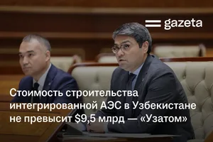 Стоимость строительства интегрированной АЭС в Узбекистане не превысит $9,5 млрд — «Узатом»