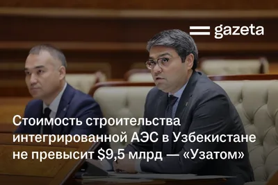 Стоимость строительства интегрированной АЭС в Узбекистане не превысит $9,5 млрд — «Узатом»