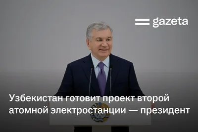 Узбекистан готовит проект второй атомной электростанции — президент