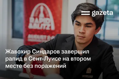 Шахматист Жавохир Синдаров завершил рапид в Сент-Луисе на втором месте без поражений