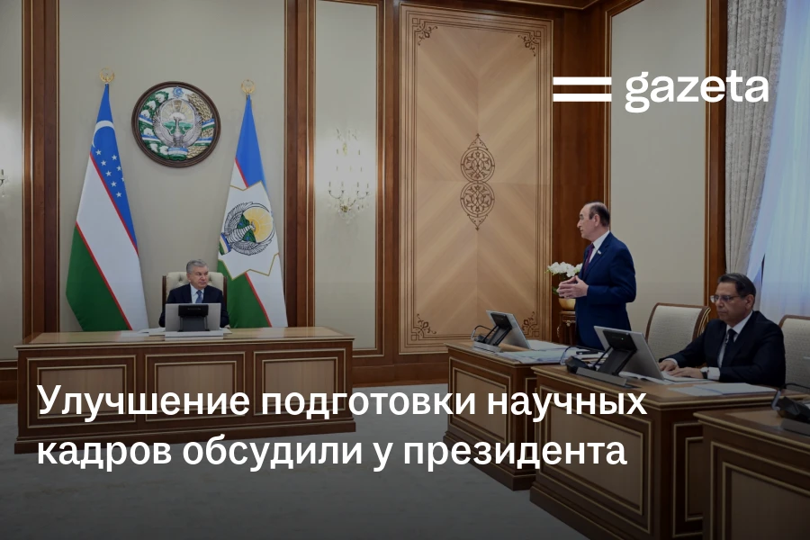 Улучшение подготовки научных кадров обсудили у президента