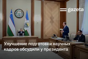 Улучшение подготовки научных кадров обсудили у президента
