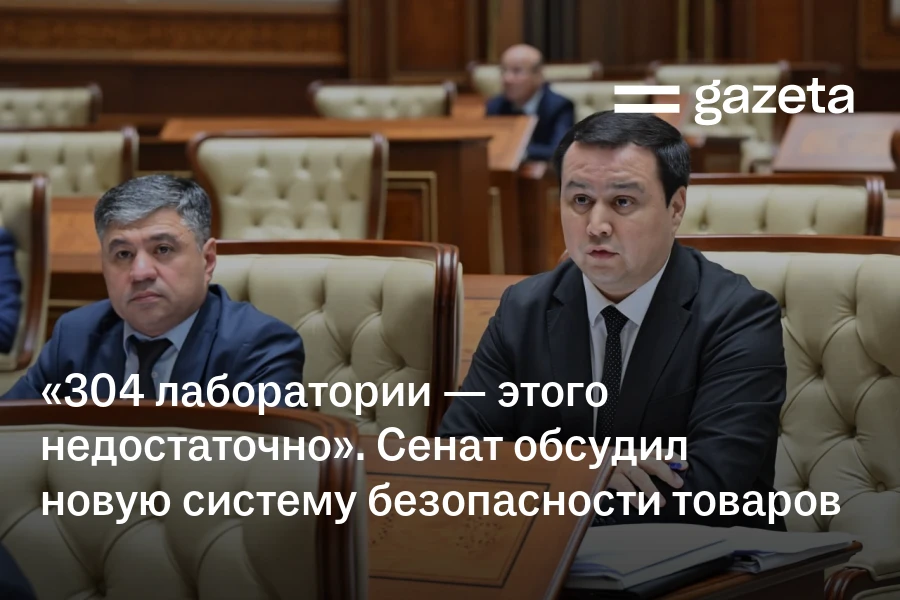 «304 лаборатории — этого недостаточно». Сенат обсудил новую систему безопасности товаров