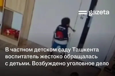 В частном детском саду Ташкента воспитатель жестоко обращалась с детьми. Возбуждено уголовное дело