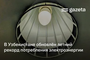 В Узбекистане обновлён летний рекорд потребления электроэнергии