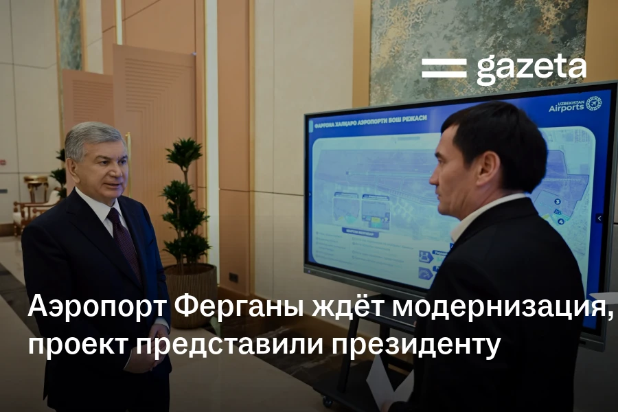 Аэропорт Ферганы ждёт модернизация, проект представили президенту