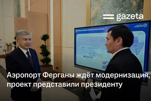 Аэропорт Ферганы ждёт модернизация, проект представили президенту