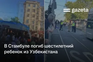 В Стамбуле погиб шестилетний ребёнок из Узбекистана