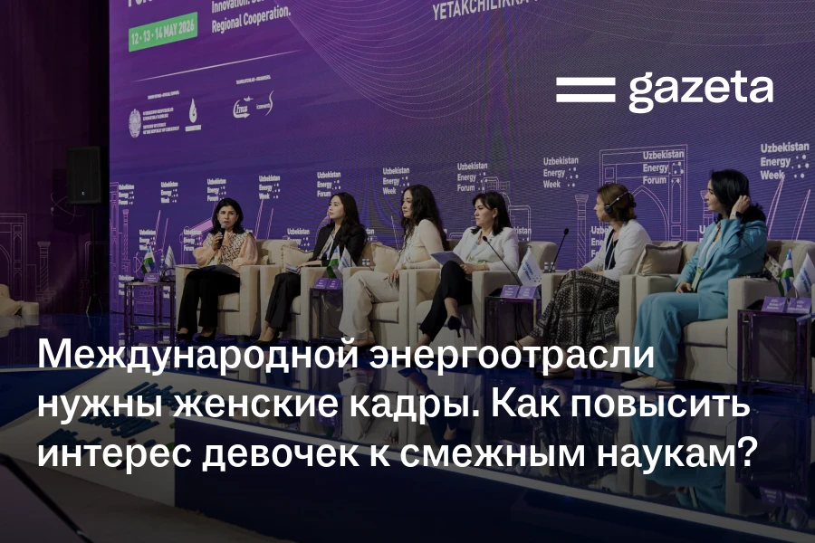 Международной энергоотрасли нужны женские кадры. Как повысить интерес девочек к смежным наукам?