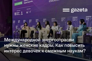 Международной энергоотрасли нужны женские кадры. Как повысить интерес девочек к смежным наукам?