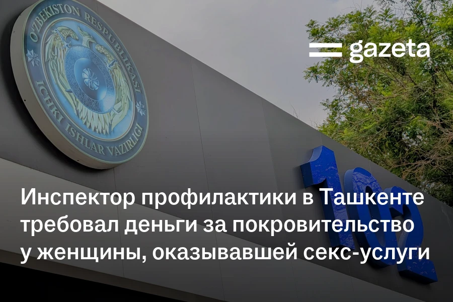 Инспектор профилактики в Ташкенте требовал деньги за покровительство у женщины, оказывающей секс-услуги
