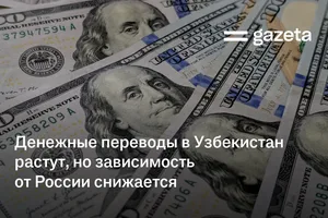 Денежные переводы в Узбекистан растут, но зависимость от России снижается