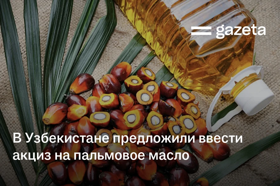 В Узбекистане предложили ввести акциз на пальмовое масло