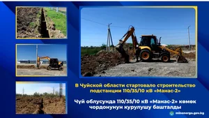 В Чуйской области стартовало строительство подстанции 110/35/10 кВ «Манас-2»