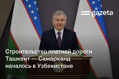 Строительство новой дороги Ташкент-Самарканд началось в Узбекистане