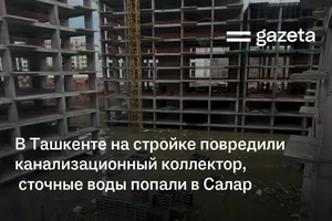 В Ташкенте на стройке повредили канализационный коллектор, сточные воды попали в Салар