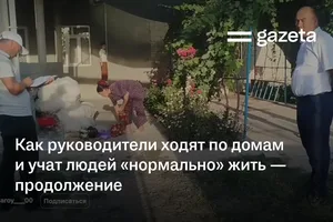 Как руководители ходят по домам и учат людей «нормально» жить — продолжение