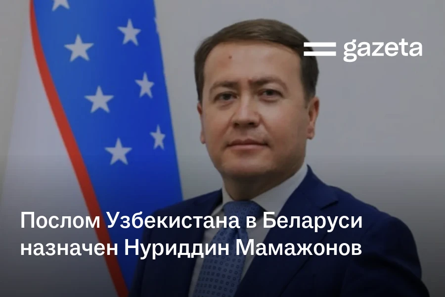 Послом Узбекистана в Беларуси назначен Нуриддин Мамажонов