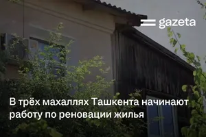 В трёх махаллях Ташкента начинают работу по реновации жилья