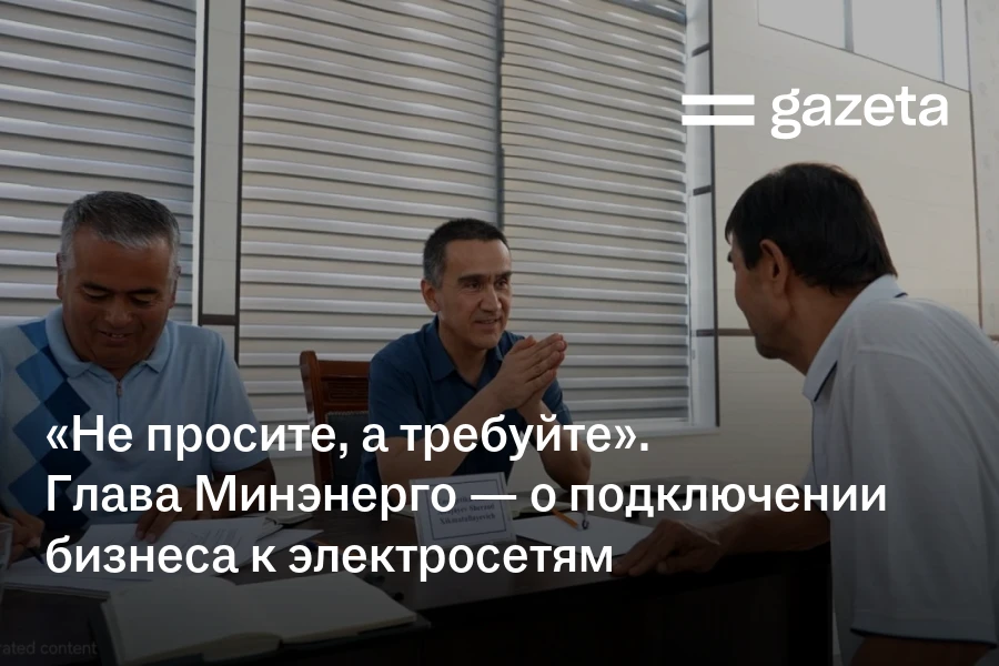«Не просите, а требуйте». Глава Минэнерго — о подключении бизнеса к электросетям