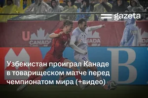 Узбекистан проиграл Канаде в товарищеском матче перед чемпионатом мира (+видео)