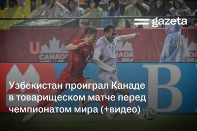 Узбекистан проиграл Канаде в товарищеском матче перед чемпионатом мира (+видео)
