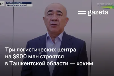 Три логистических центра на $900 млн строятся в Ташкентской области — хоким